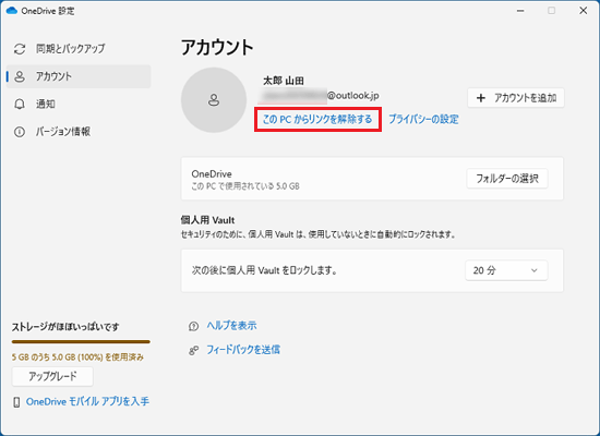 「このPCからリンクを解除する」をクリック