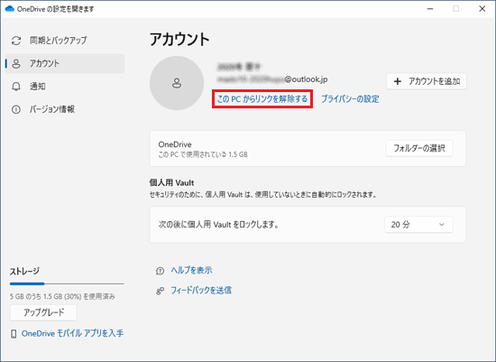 「このPCからリンクを解除する」をクリック