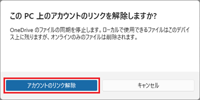 「アカウントのリンク解除」ボタンをクリック