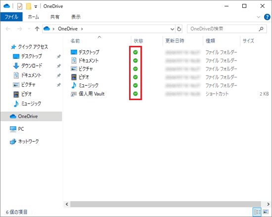 すべてのファイルやフォルダーに緑色のチェックマークが付いた表示例