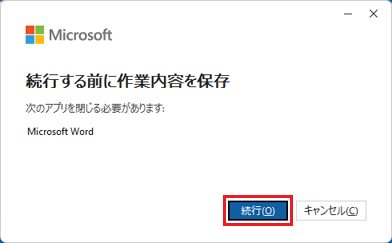 ファイルを保存後「続行」ボタンをクリック