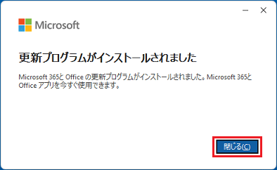 「閉じる」ボタンをクリック