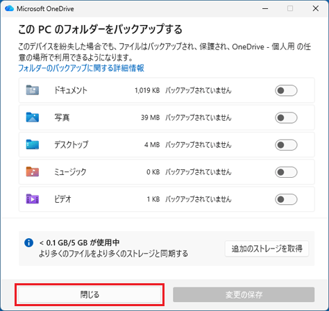 「閉じる」ボタンをクリック