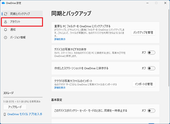 「アカウント」をクリック