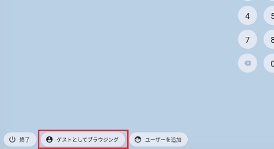 「ゲストとしてブラウンジング」ボタンをクリック