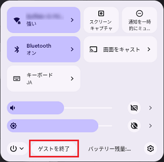 「ゲストを終了」ボタンをクリック