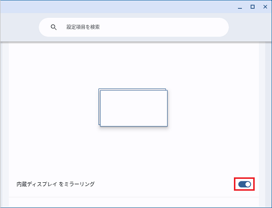 「内蔵ディスプレイをミラーリング」のスイッチがオン（丸が右）の状態
