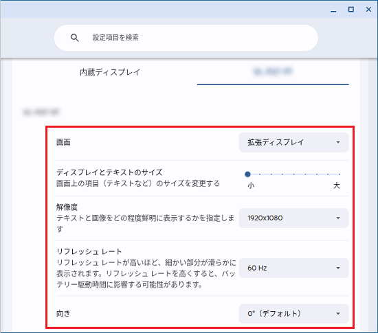 外部ディスプレイの解像度や画面の回転などが表示されている画面