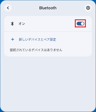 もう一度スイッチをクリックし、「オン」に変更