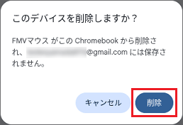 「このデバイスを削除しますか？」のメッセージで「削除」ボタンをクリック