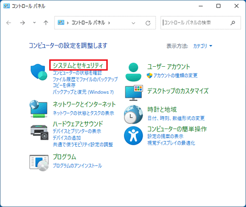 「システムとセキュリティ」をクリック