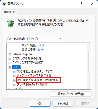 「次の時間が経過後休止状態にする」をダブルクリック
