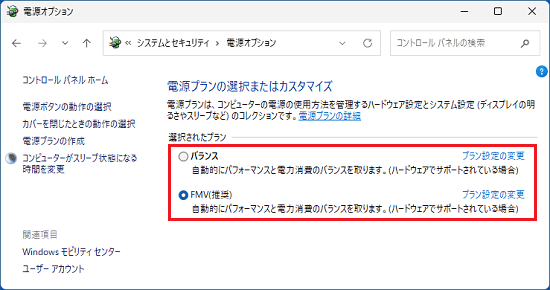 「バランス」と「FMV(推奨)」が表示されている場合の例