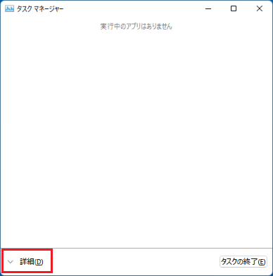 左下の「詳細」をクリック