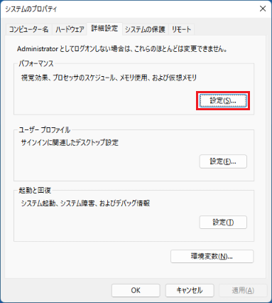 「パフォーマンス」欄にある「設定」ボタンをクリック
