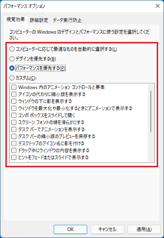 「パフォーマンスを優先する」を選択した例