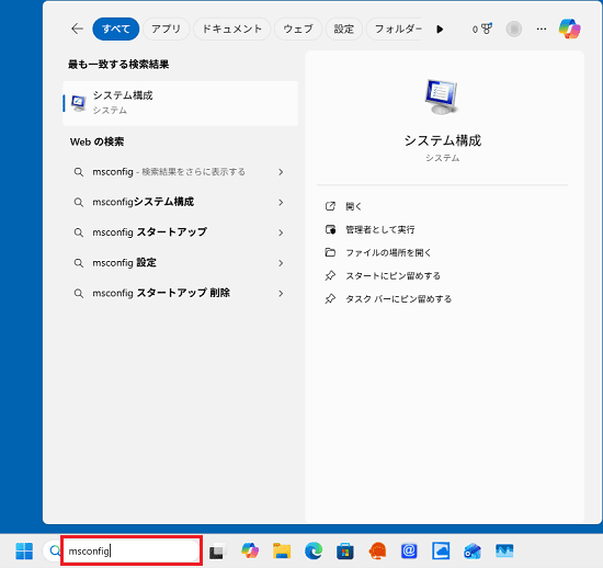 「スタート」ボタン右側の検索欄に「msconfig」と入力
