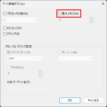 チェックがある場合は、「最大メモリ」をクリックし、チェックを外す