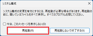 「再起動」ボタンをクリックし、パソコンを再起動
