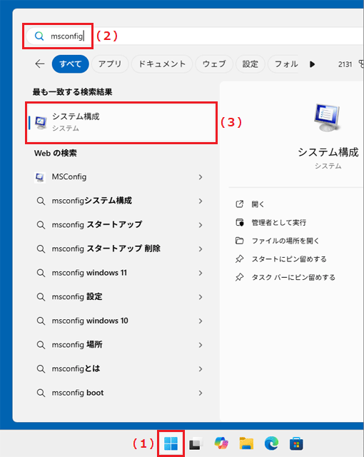 「スタート」ボタンをクリック→検索欄に「msconfig」と入力→「システム構成」をクリック