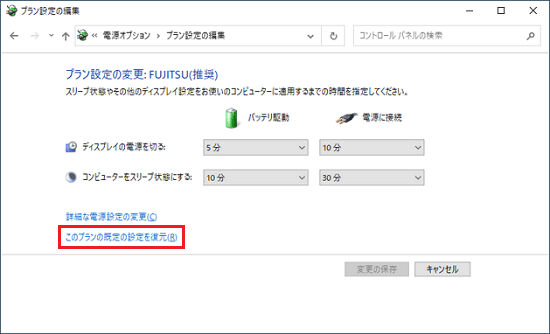 「このプランの既定の設定を復元」をクリック