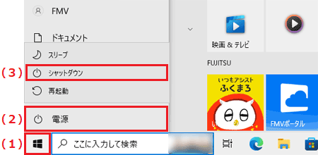 「スタート」ボタン→「電源」→「シャットダウン」の順にクリック（Windows 10）