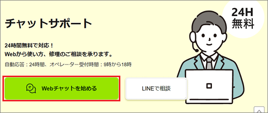 「webチャットを始める」ボタンをクリック