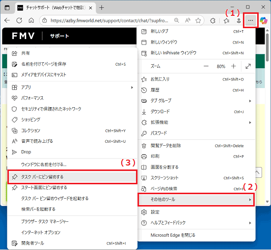 「・・・」(設定など)→「その他のツール」→「タスクバーにピン留めする」の順にクリック