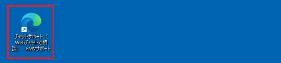デスクトップに作成したチャットサポートのアイコンをダブルクリック