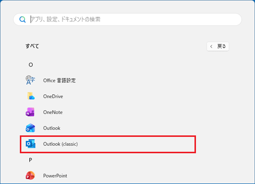 「O」の項目にある「Outlook（Classic）」をクリック