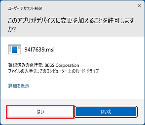 ユーザーアカウント制御で「はい」ボタンをクリック