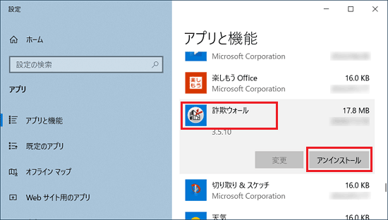 「詐欺ウォール」をクリックし、表示される「アンインストール」ボタンをクリック