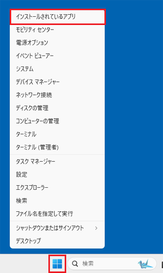 「インストールされているアプリ」、または「アプリと機能」をクリック