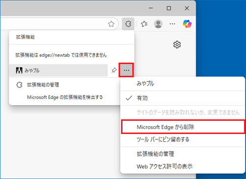 「…」→「Microsoft Edgeから削除」の順にクリック