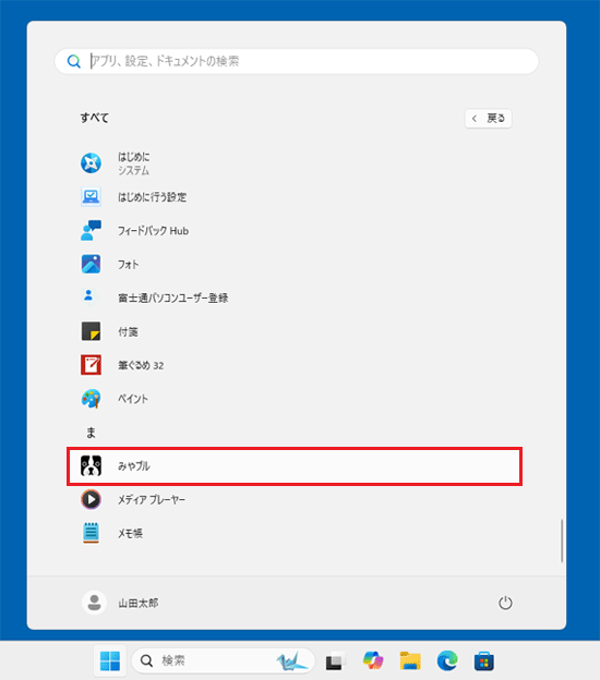 スタートメニューのすべての「みやブル」のアイコンをクリック