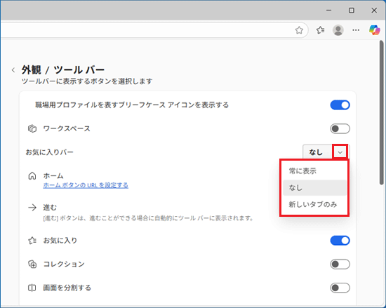 「お気に入りバーの表示」を設定したい内容に合わせてクリック