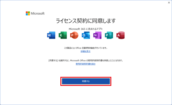 「同意する」ボタンをクリック