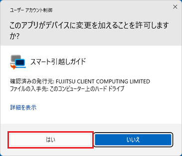 「はい」ボタンをクリック