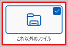 「これ以外のファイル」 にチェックを付けた例