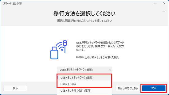 移行方法を選択し、「次へ」ボタンをクリック