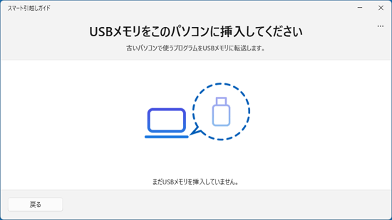 「USBメモリをこのパソコンに挿入してください」の表示