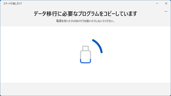 「データ移行に必要なプログラムをコピーしています」の表示