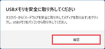 「USBメモリを安全に取り外してください」の表示