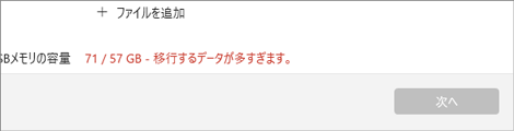 移行対象のデータが多すぎる場合の表示例