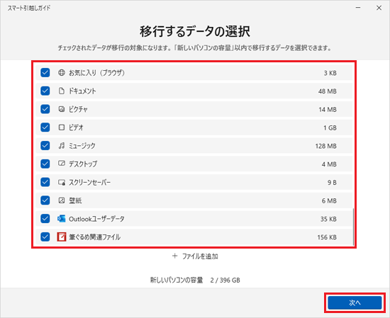 移行対象のデータを選択し、「次へ」ボタンをクリック