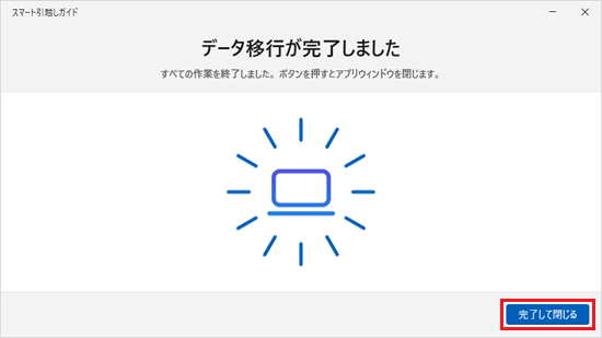 「データ移行が完了しました」の表示