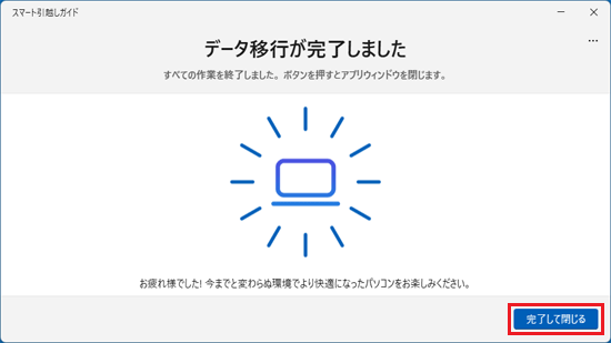 「データ移行が完了しました」の表示