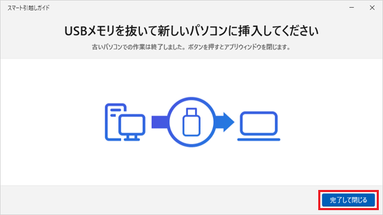 「USBメモリを抜いて新しいパソコンに挿入してください」の表示