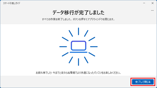 「データ移行が完了しました」の表示