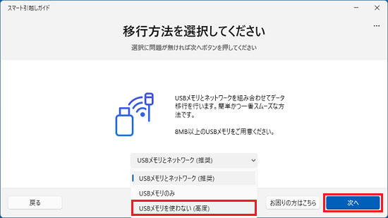 「USBメモリを使わない（高度）」をクリックし、「次へ」ボタンをクリック